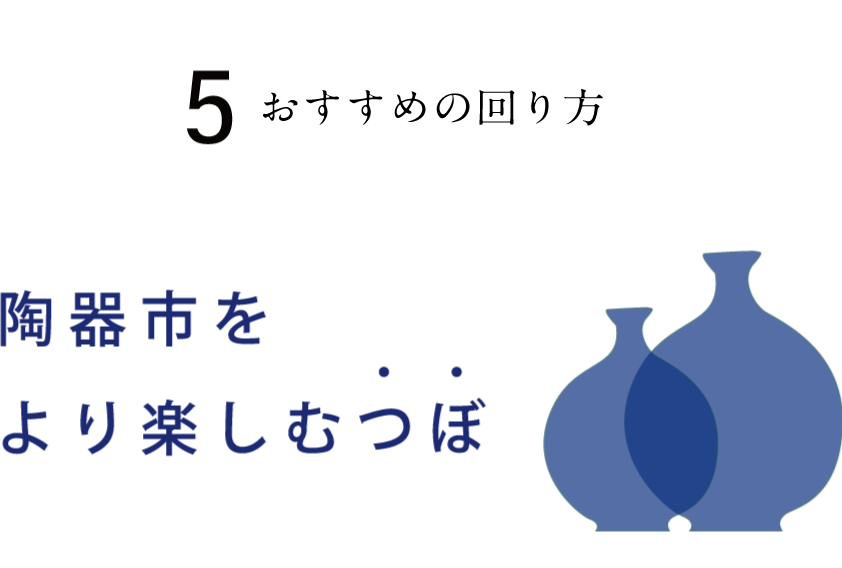 陶器市をより楽しむつぼ