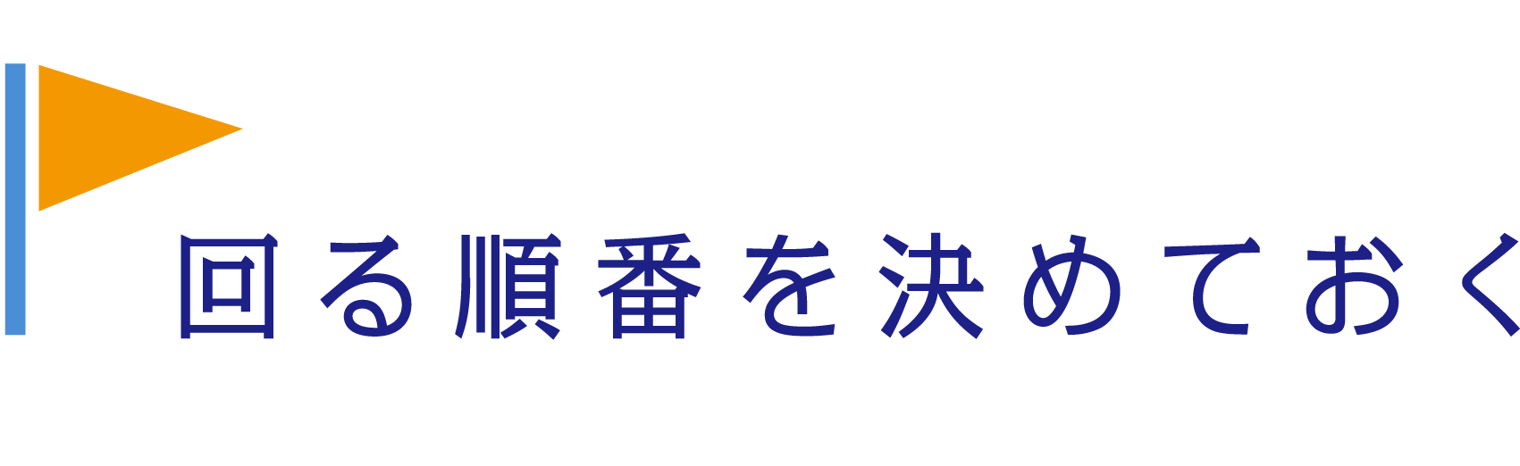 回る順番を決めておく