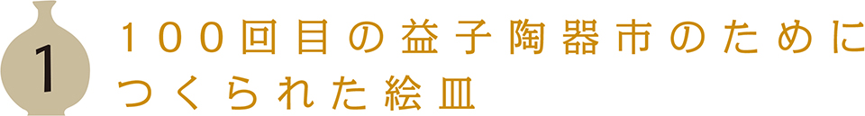 選んでたのしいミニ豆皿市