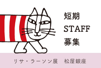 〜【リサ・ラーソン展】短期イベントスタッフ募集のお知らせ〜