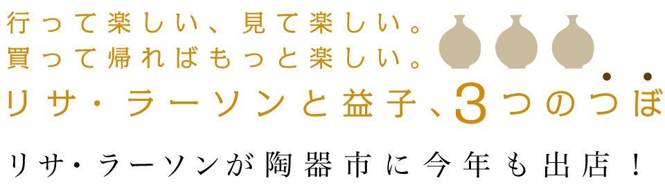 行って楽しい、益子陶器市の3つのつぼ