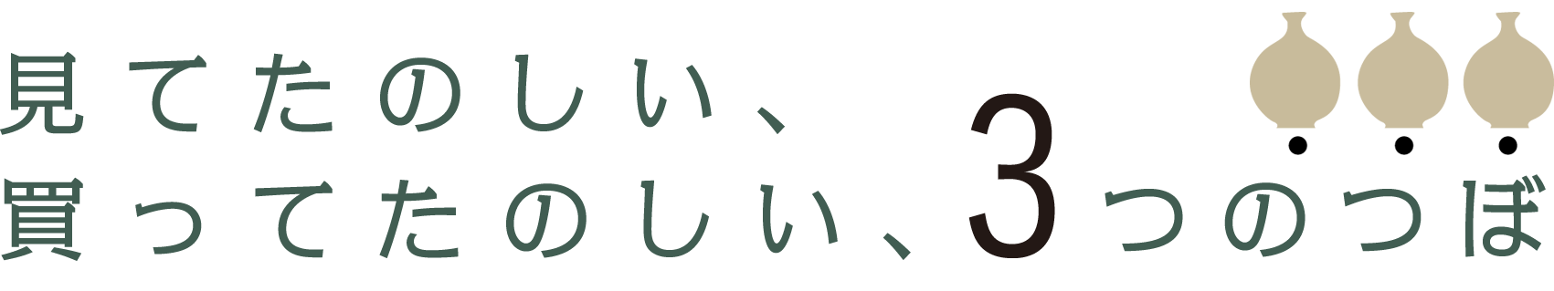 見てたのしい、買ってたのしい、3つのつぼ