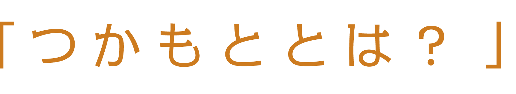 つかもととは？