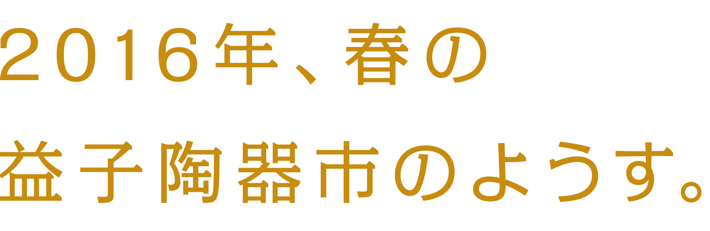 2016年春のようす。