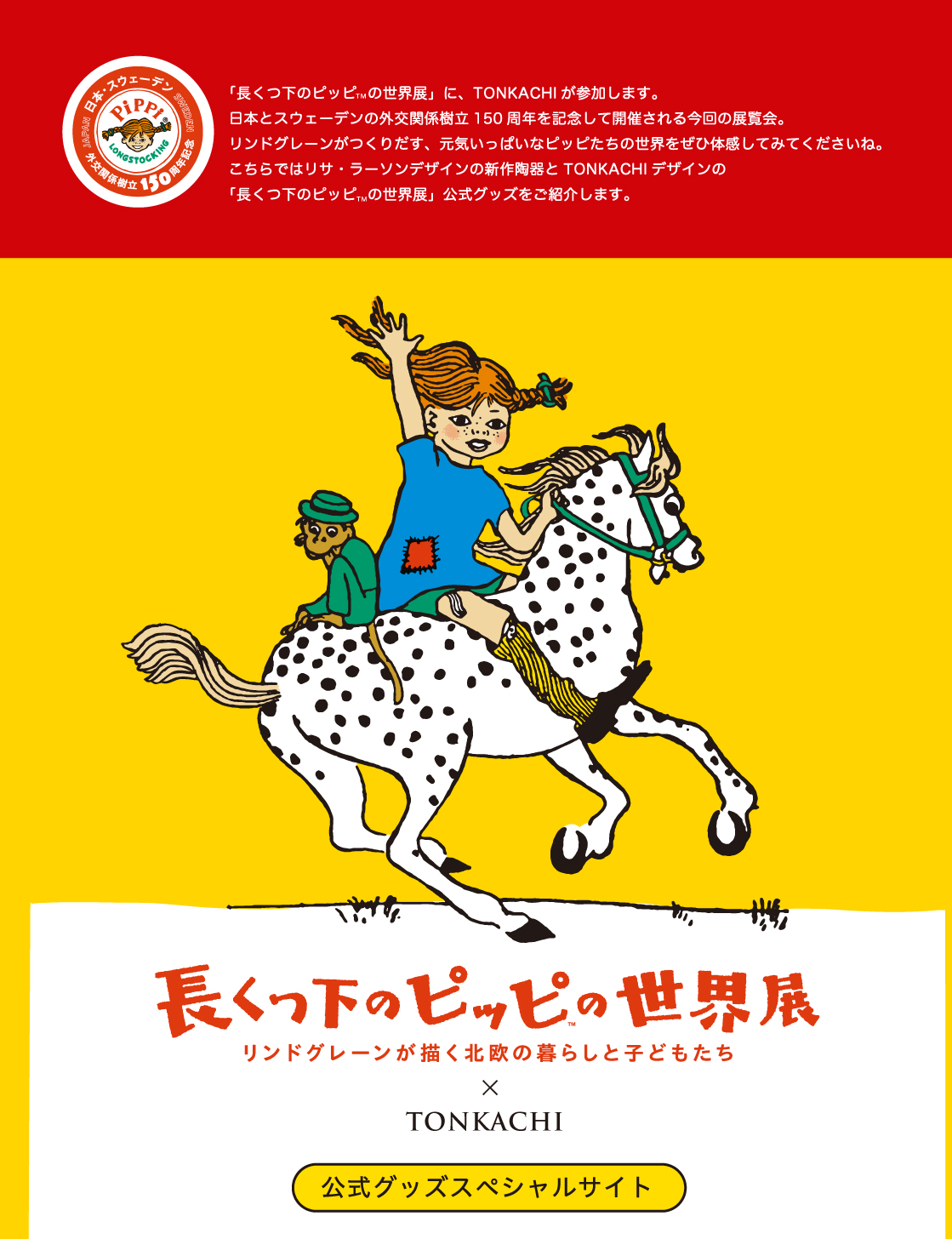 長くつ下のピッピ™の世界展」| TONKACHI